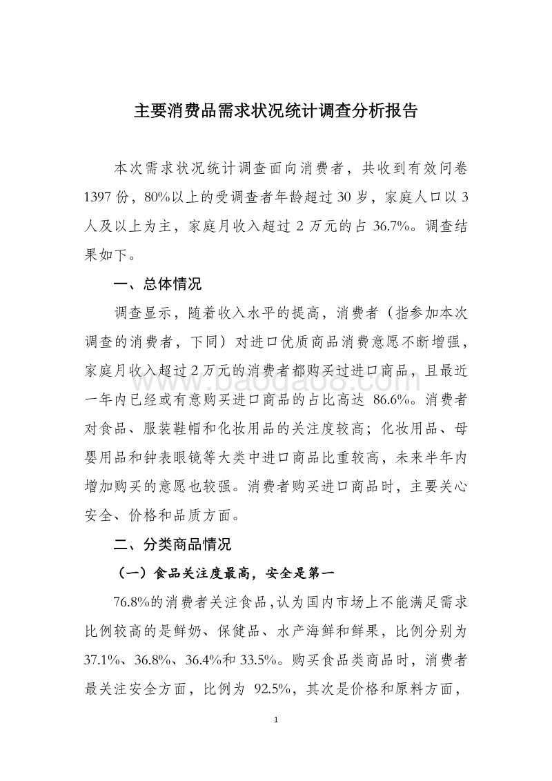 主要消费品需求状况统计调查分析报告.pdf_第1页