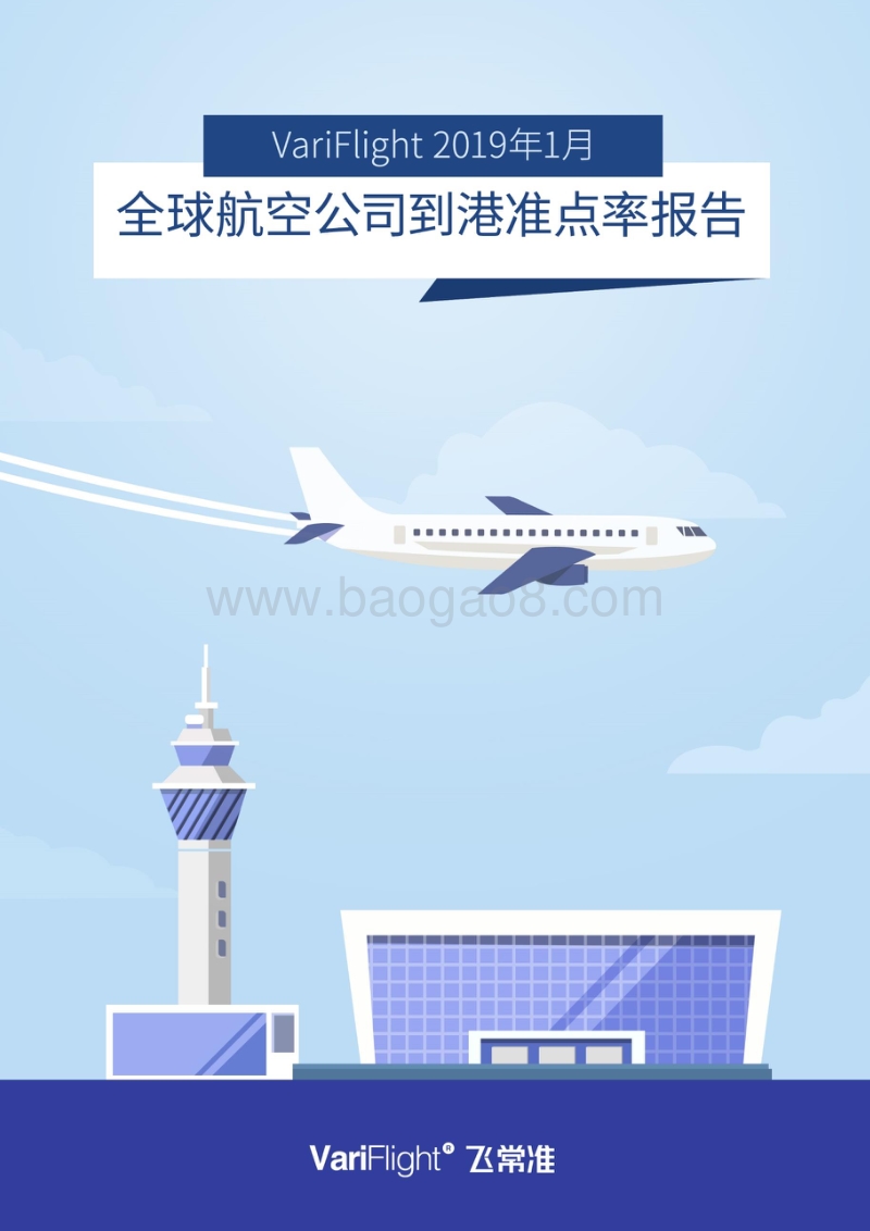 2019年1月全球航空公司到港准点率报告.pdf_第1页