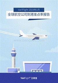 2019年1月全球航空公司到港准点率报告.pdf
