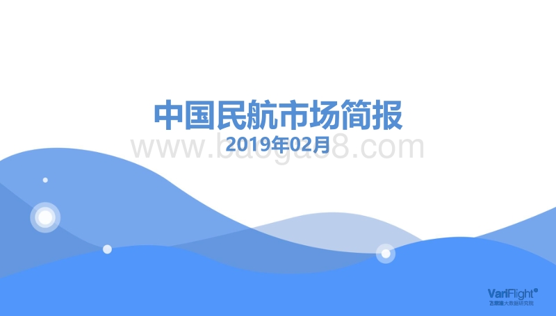 2019年2月中国民航市场简报.pdf_第1页