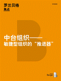 中台组织——敏捷型组织的“推进器”.pdf