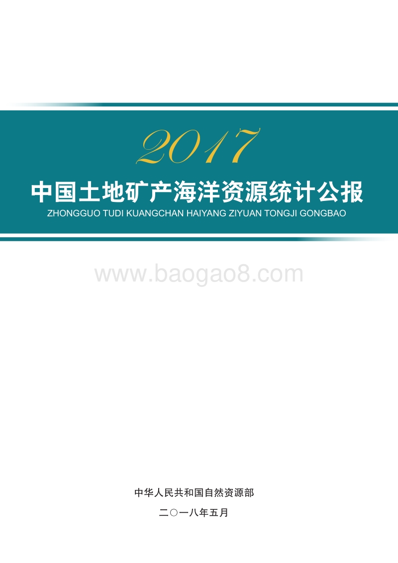 2017中国土地矿产海洋资源统计公报.pdf_第1页