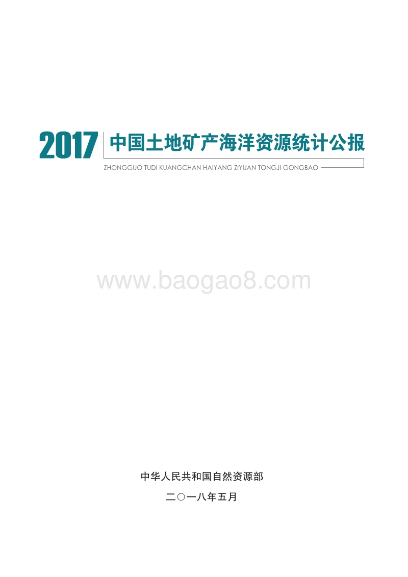 2017中国土地矿产海洋资源统计公报.pdf_第2页