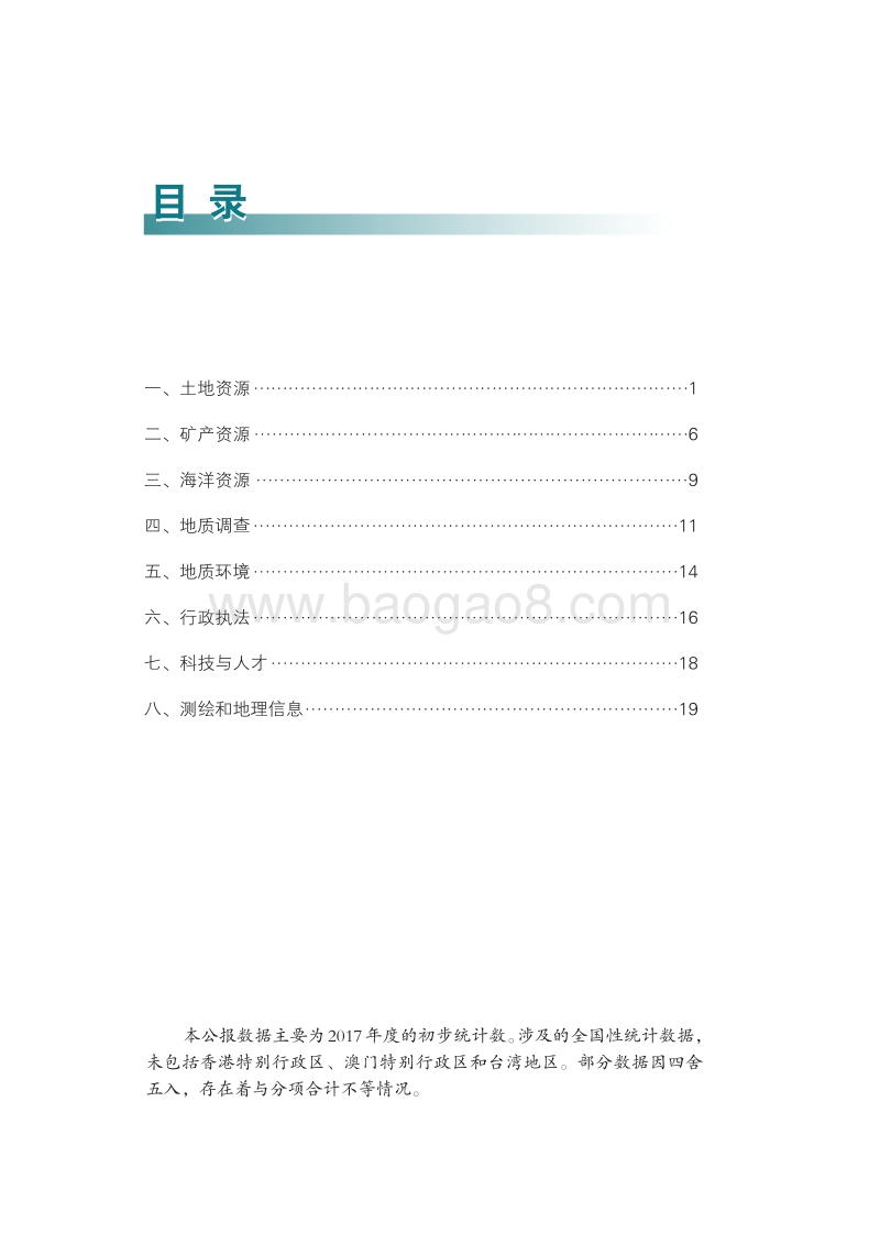 2017中国土地矿产海洋资源统计公报.pdf_第3页