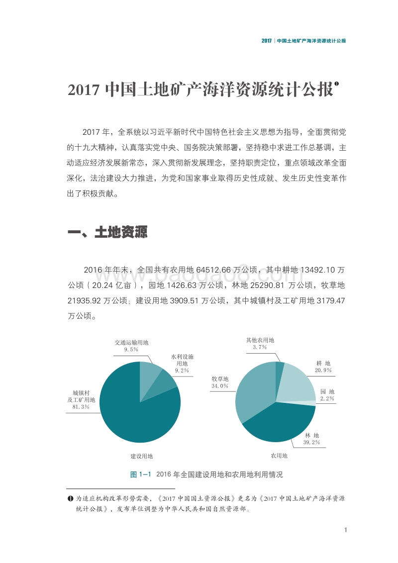 2017中国土地矿产海洋资源统计公报.pdf_第4页