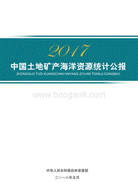 2017中国土地矿产海洋资源统计公报.pdf
