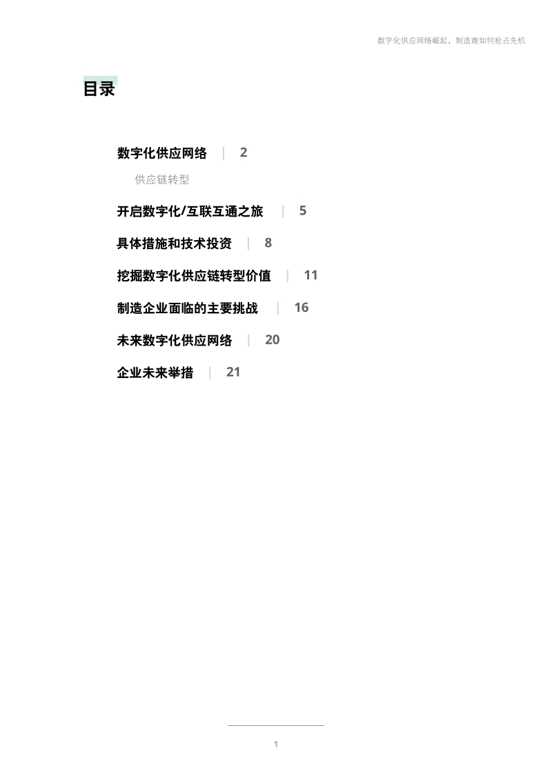 数造未来：数字化供应网络崛起，制造商如何抢占先机.pdf_第3页