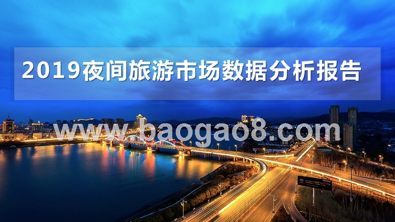 2019夜间旅游市场数据分析报告.pptx_第1页