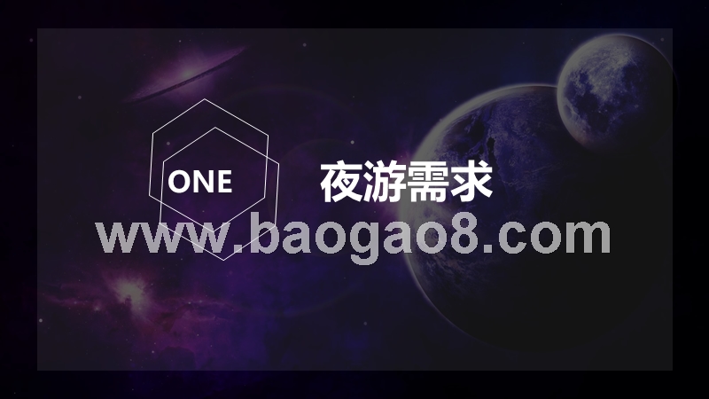 2019夜间旅游市场数据分析报告.pptx_第3页