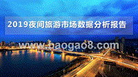 2019夜间旅游市场数据分析报告.pptx