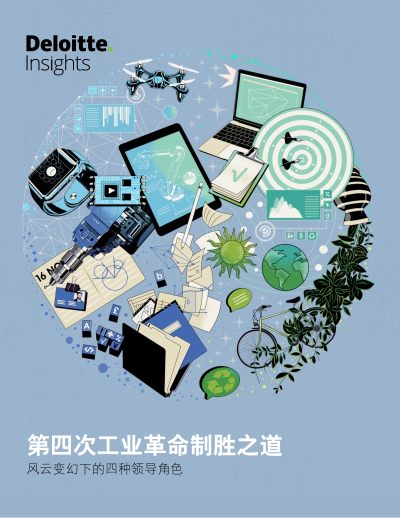 第四次工业革命制胜之道：风云变幻下的四种领导角色.pdf_第1页