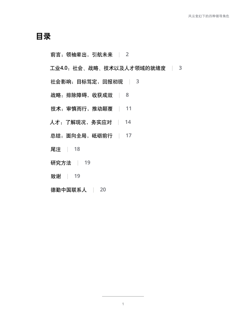 第四次工业革命制胜之道：风云变幻下的四种领导角色.pdf_第3页