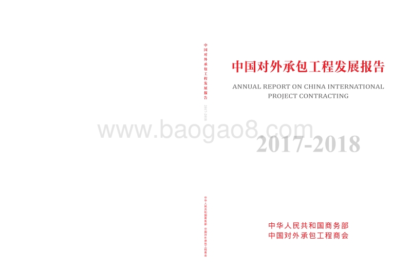 2017-2018中国对外承包工程发展报告.pdf_第1页