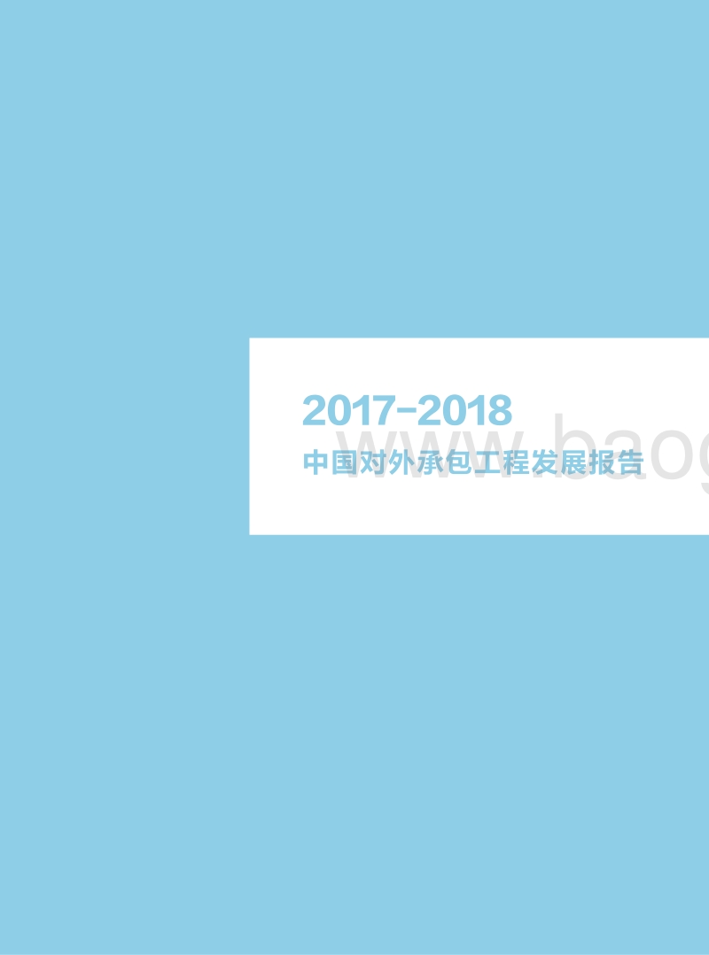 2017-2018中国对外承包工程发展报告.pdf_第2页