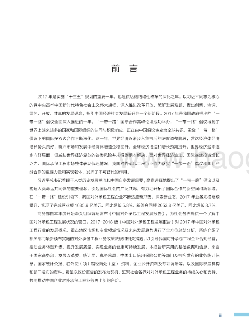 2017-2018中国对外承包工程发展报告.pdf_第4页