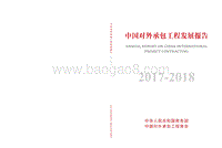 2017-2018中国对外承包工程发展报告.pdf