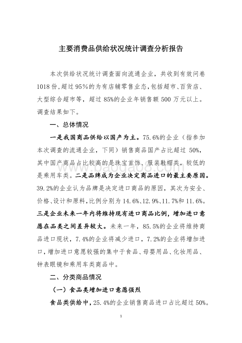 主要消费品供给状况统计调查分析报告.pdf_第1页