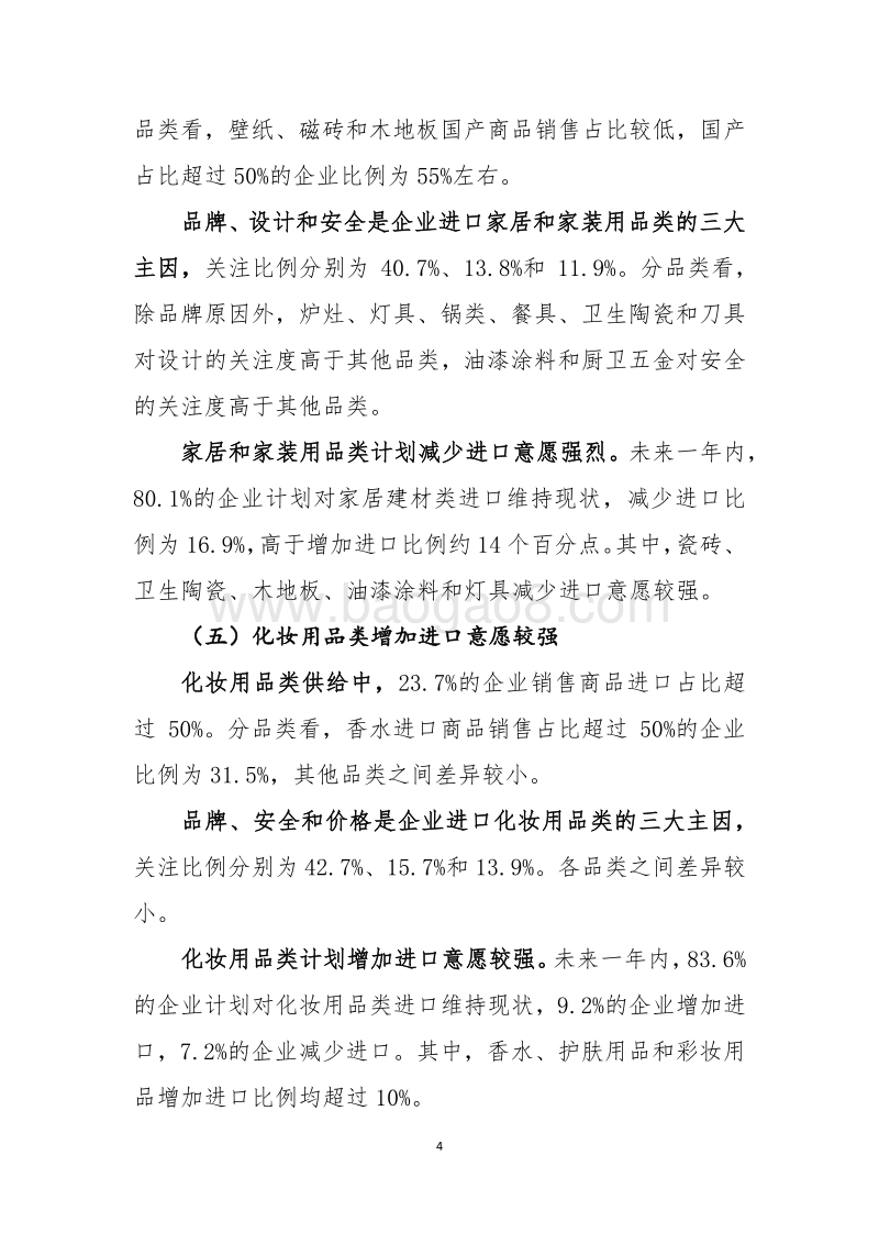 主要消费品供给状况统计调查分析报告.pdf_第4页