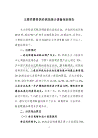 主要消费品供给状况统计调查分析报告.pdf