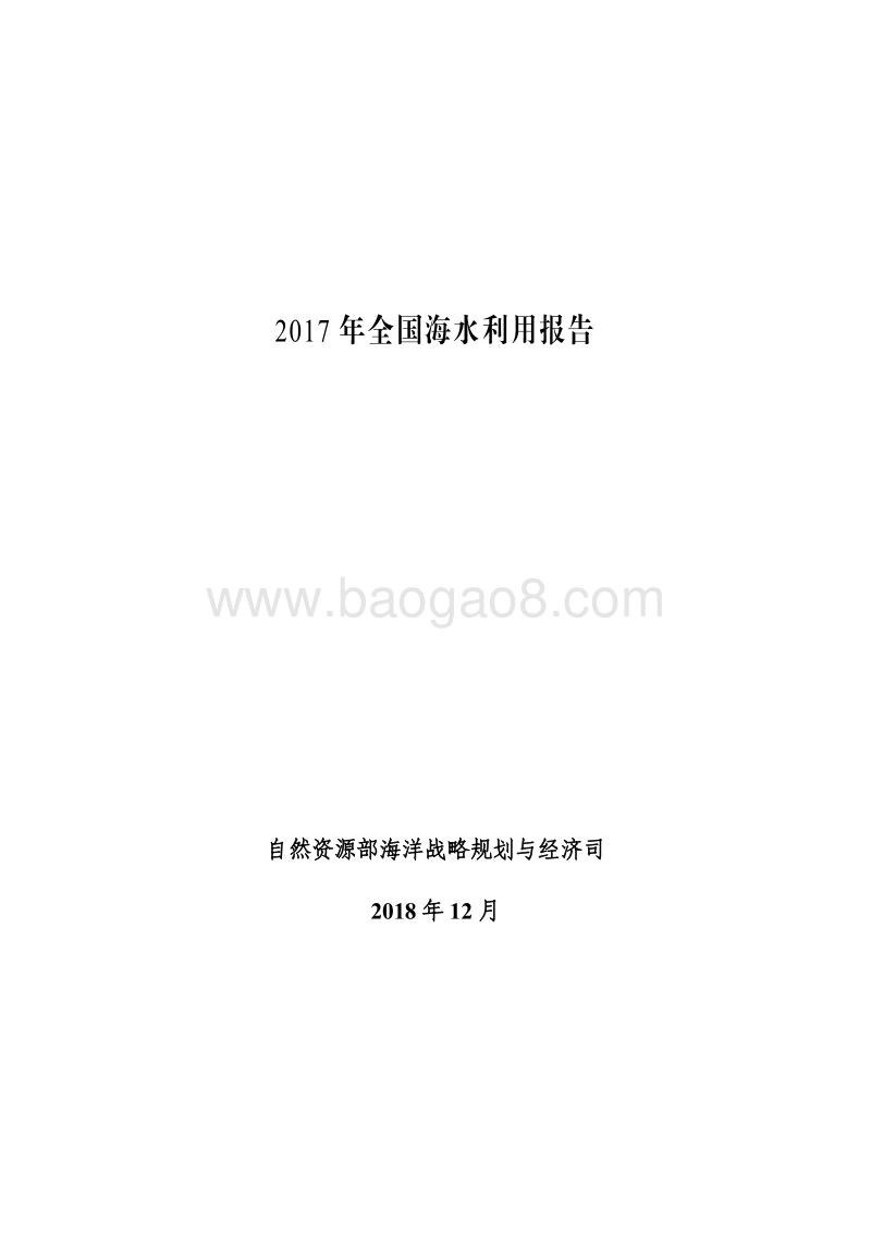 2017年全国海水利用报告.pdf_第1页
