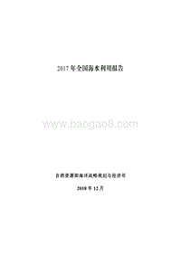 2017年全国海水利用报告.pdf
