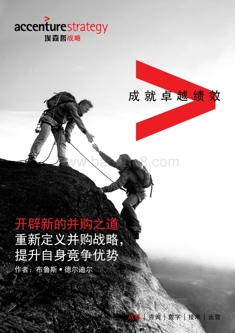 开辟新的并购之道：重新定义并购战略，提升自身竞争优势.pdf_第1页