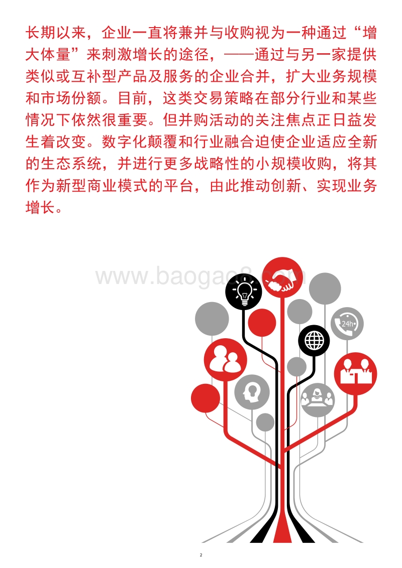 开辟新的并购之道：重新定义并购战略，提升自身竞争优势.pdf_第2页