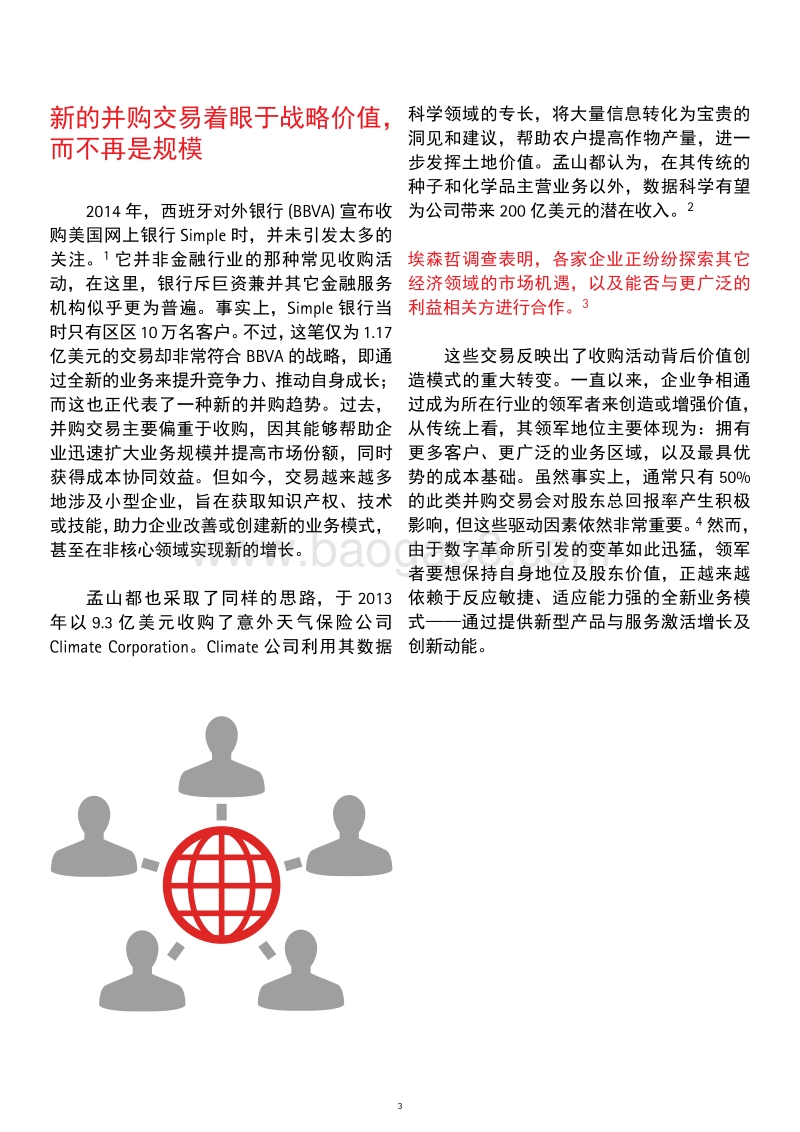 开辟新的并购之道：重新定义并购战略，提升自身竞争优势.pdf_第3页