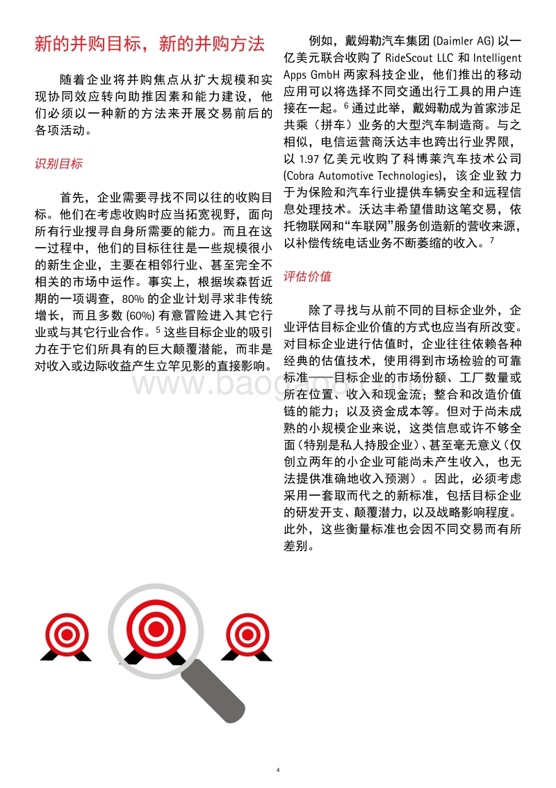 开辟新的并购之道：重新定义并购战略，提升自身竞争优势.pdf_第4页