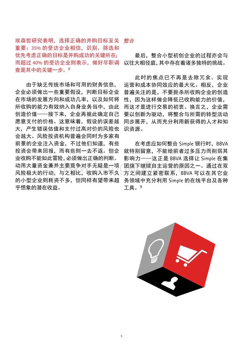 开辟新的并购之道：重新定义并购战略，提升自身竞争优势.pdf_第5页