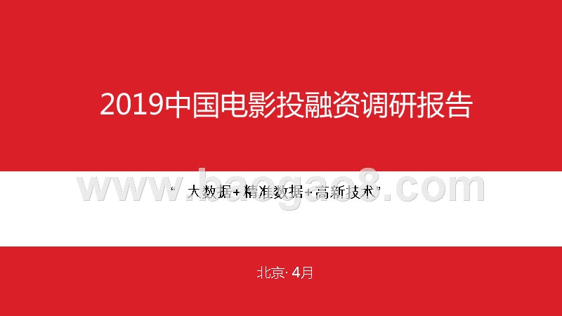 2019中国电影投融资调研报告.pptx_第1页