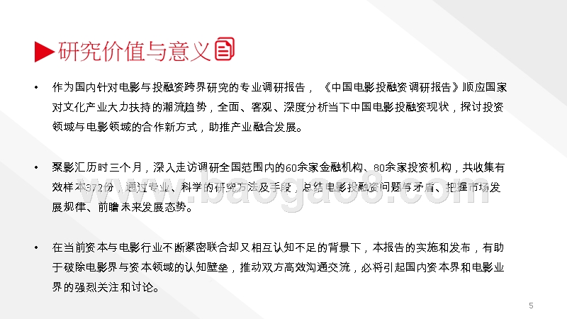 2019中国电影投融资调研报告.pptx_第4页