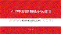 2019中国电影投融资调研报告.pptx
