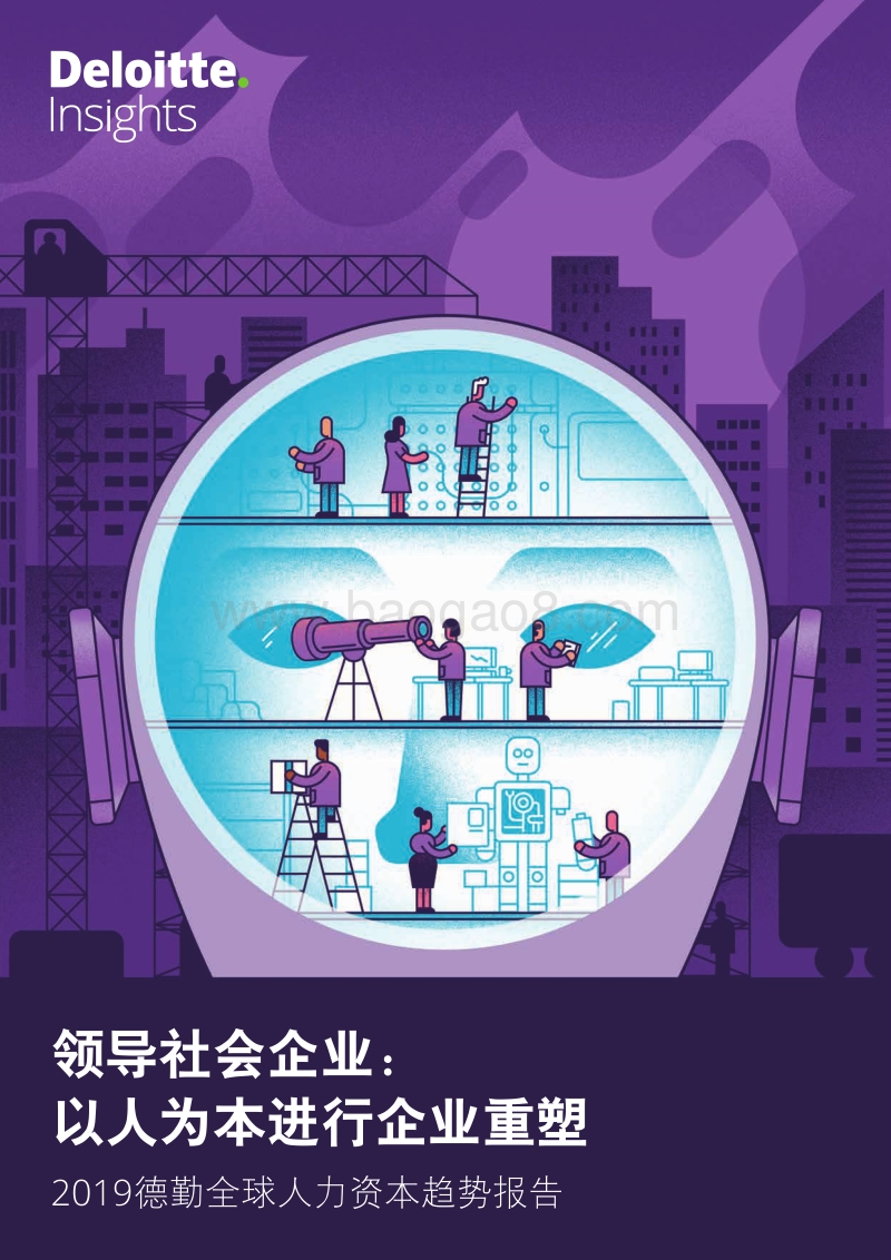 2019德勤全球人力资本趋势报告.pdf_第1页