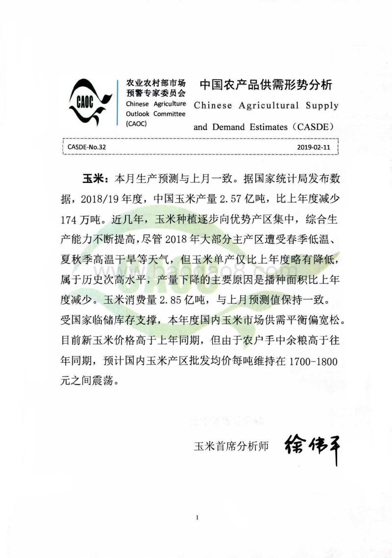 2019年2月中国农产品供需形势分析.pdf_第1页