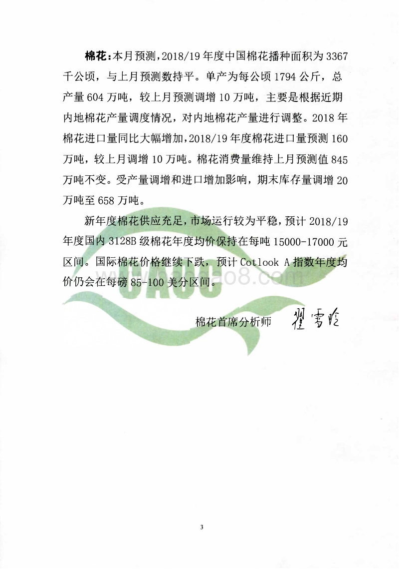 2019年2月中国农产品供需形势分析.pdf_第3页