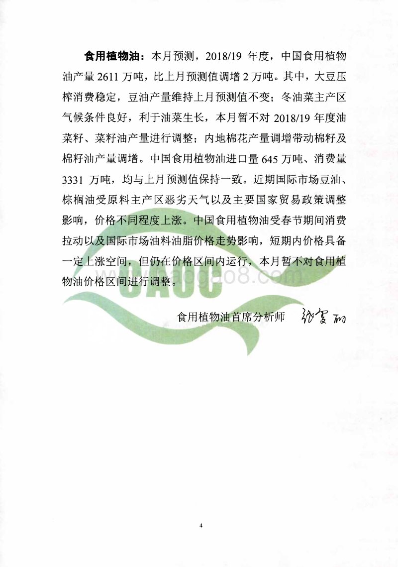 2019年2月中国农产品供需形势分析.pdf_第4页