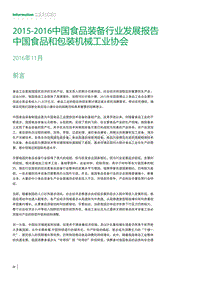 2015-2016中国食品装备行业发展报告.pdf