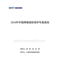 2018网络版权保护报告.pdf