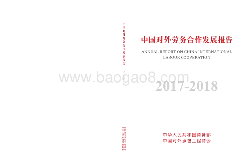 2017-2018中国对外劳务合作发展报告.pdf_第1页