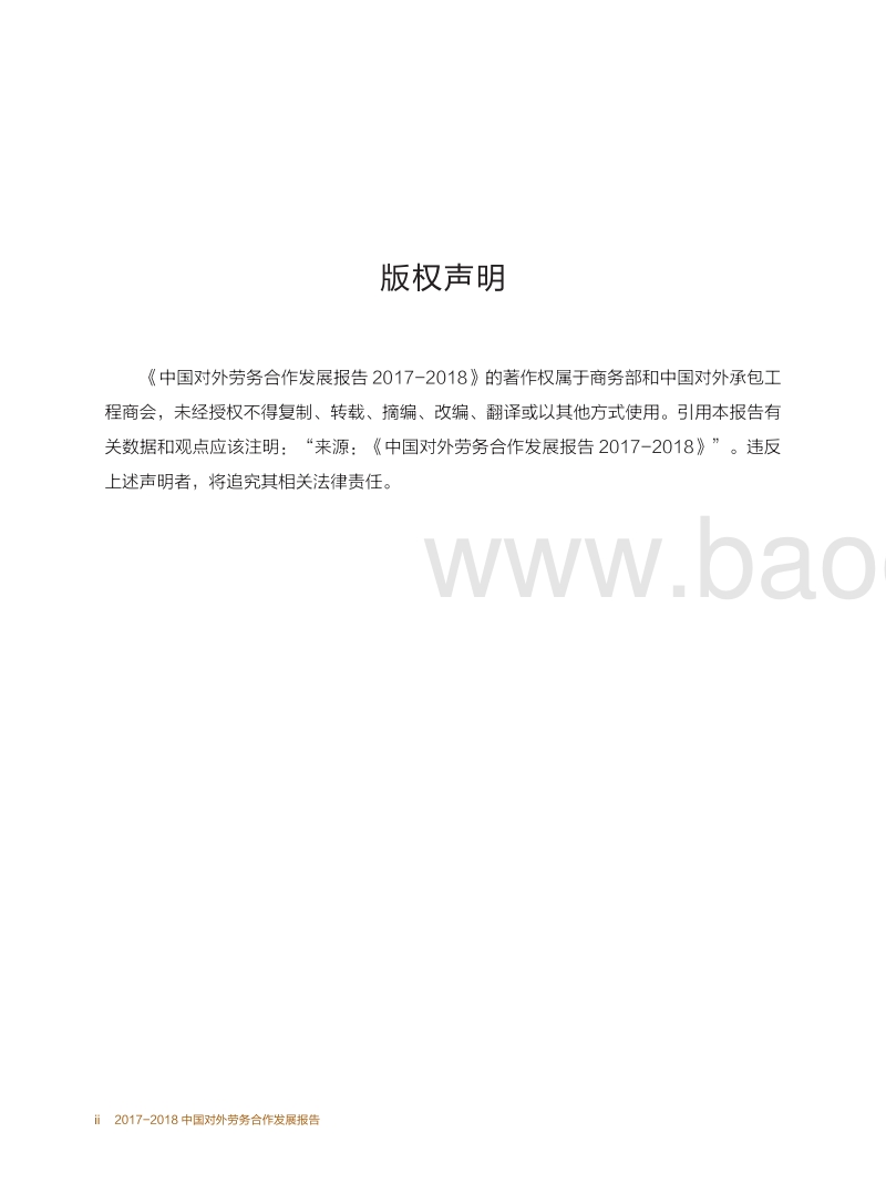 2017-2018中国对外劳务合作发展报告.pdf_第3页