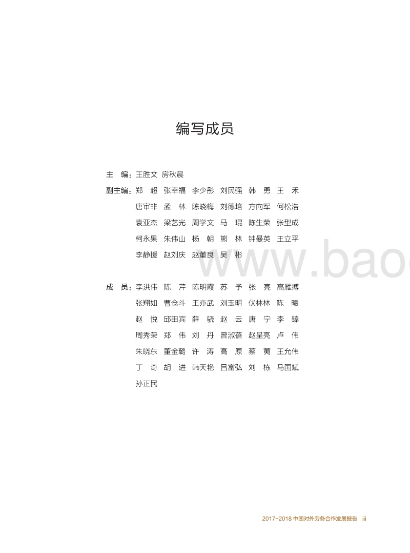 2017-2018中国对外劳务合作发展报告.pdf_第4页