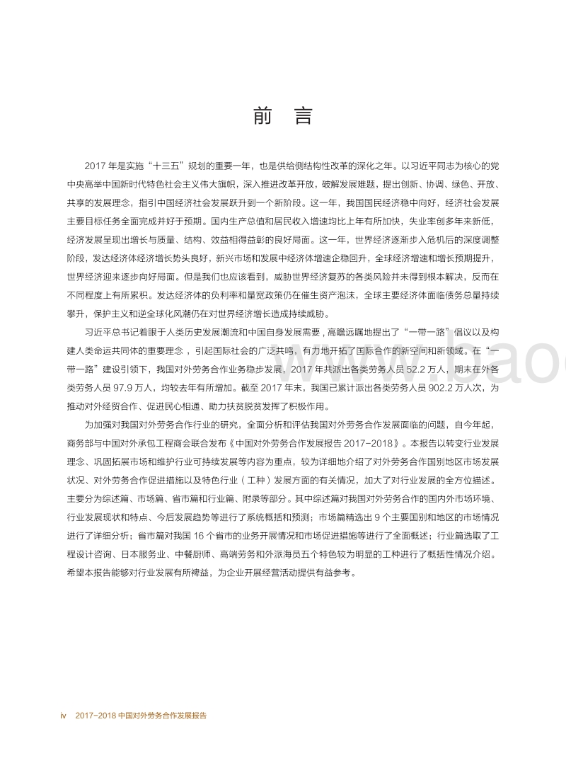2017-2018中国对外劳务合作发展报告.pdf_第5页