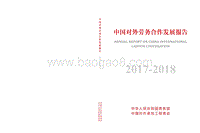 2017-2018中国对外劳务合作发展报告.pdf