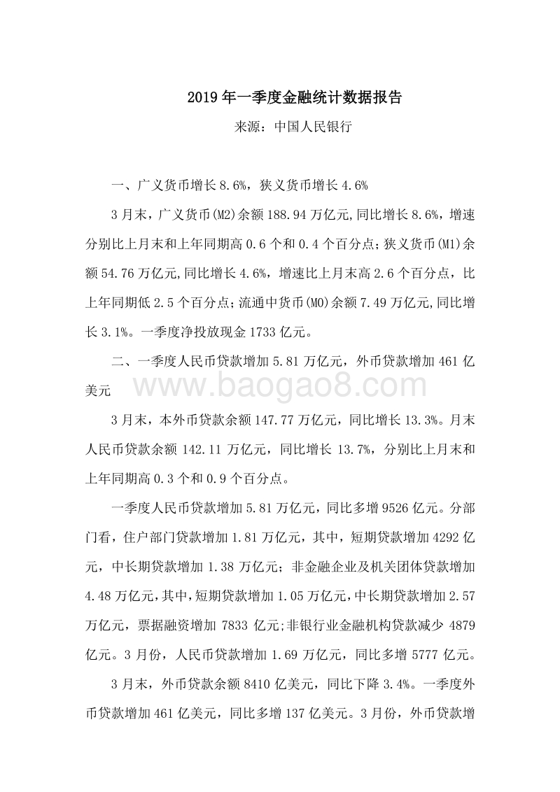 2019年一季度金融统计数据报告.pdf_第1页