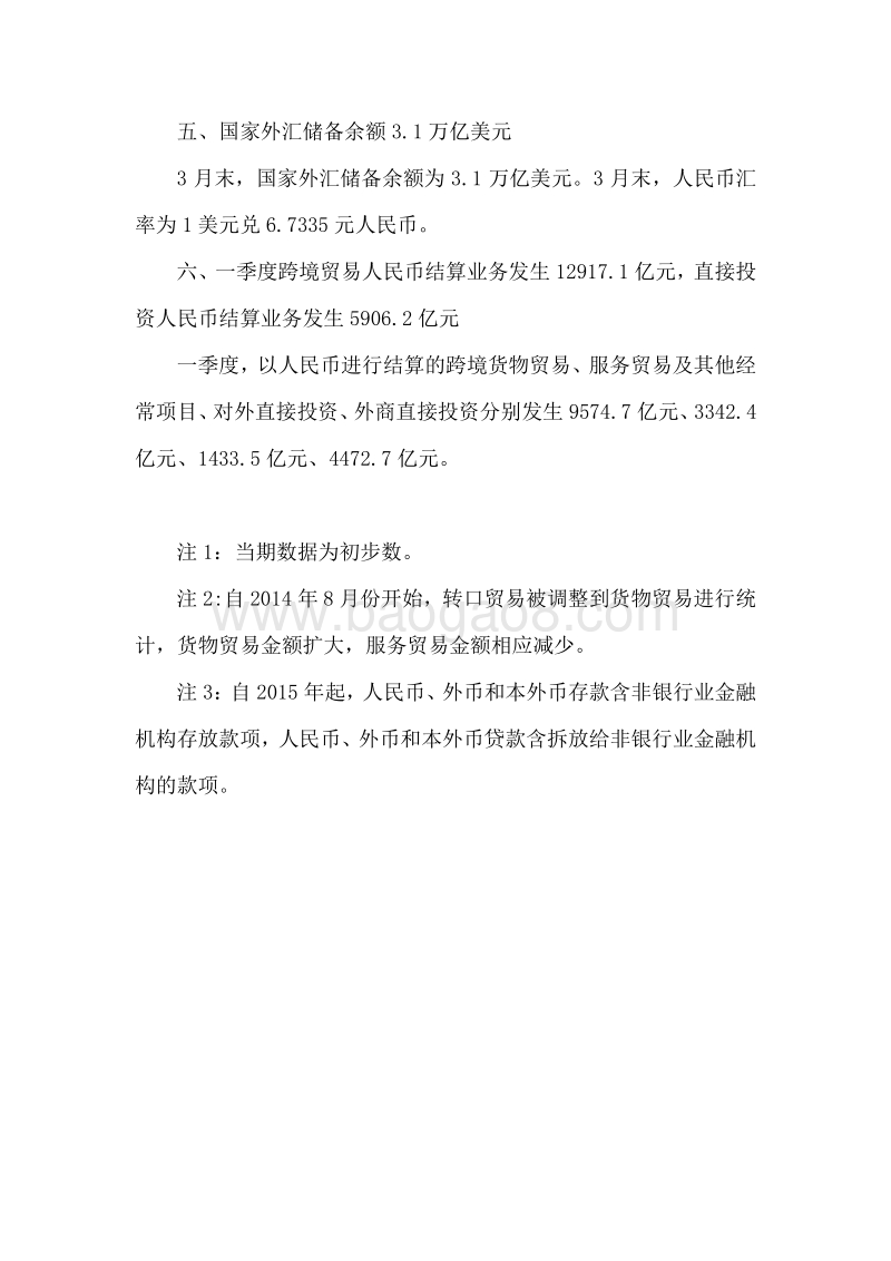 2019年一季度金融统计数据报告.pdf_第3页