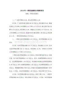 2019年一季度金融统计数据报告.pdf
