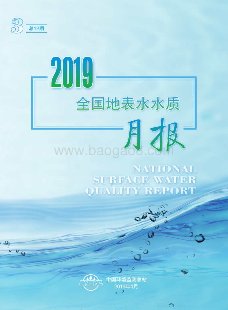 2019年3月全国地表水水质月报.pdf_第1页