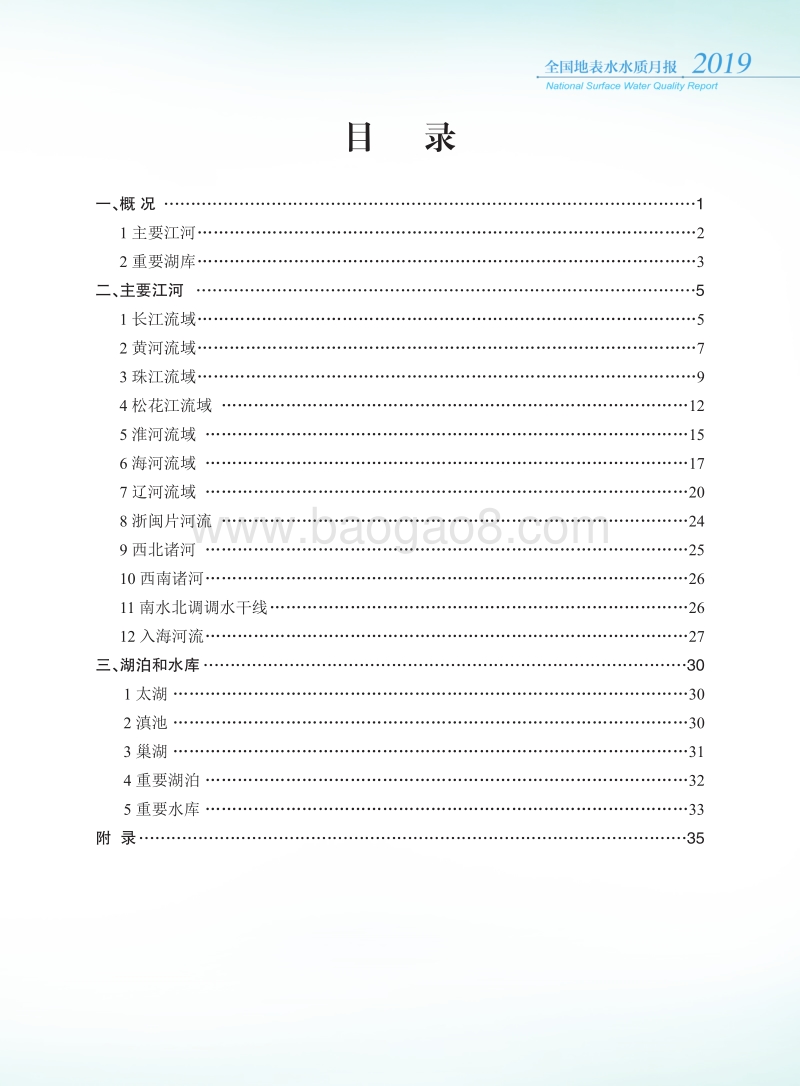 2019年3月全国地表水水质月报.pdf_第3页