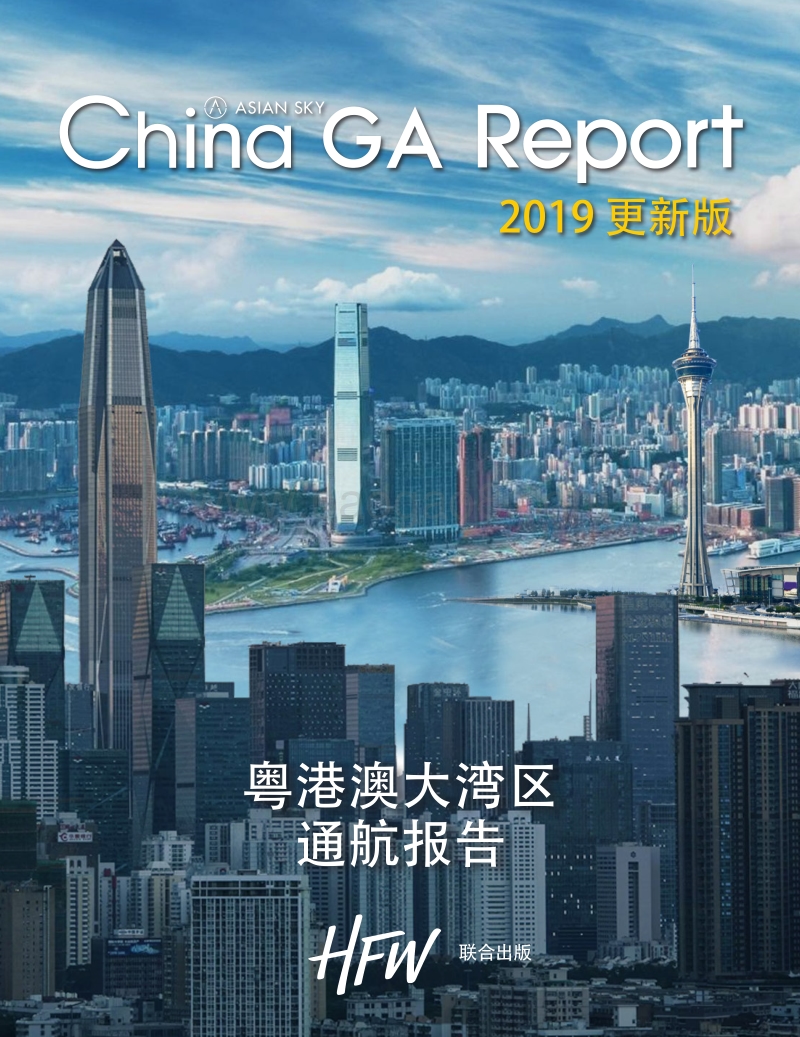 2019更新版粤港澳大湾区通航报告.pdf_第1页